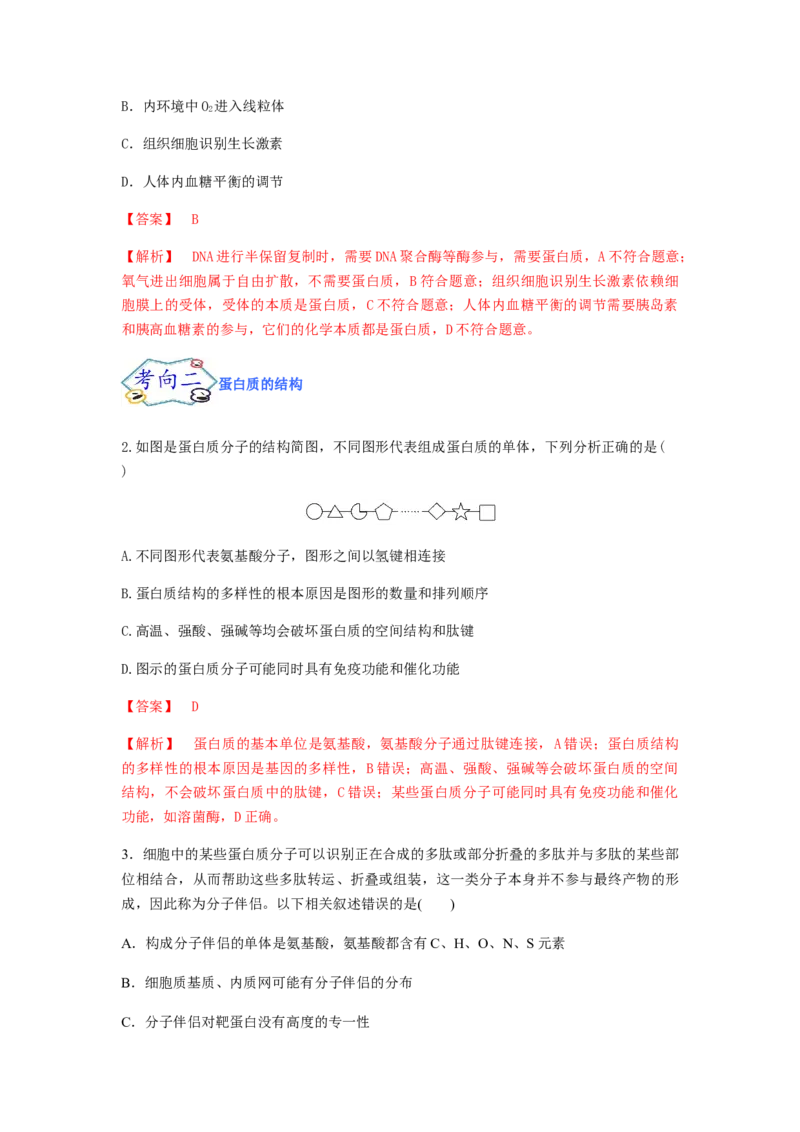 考点05蛋白质的结构和功能（解析版）_通用版（老高考）复习资料_2023年复习资料_一轮复习_2023年高考生物一轮复习讲练测（全国通用）