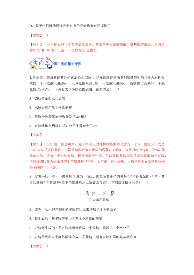 考点05蛋白质的结构和功能（解析版）_通用版（老高考）复习资料_2023年复习资料_一轮复习_2023年高考生物一轮复习讲练测（全国通用）
