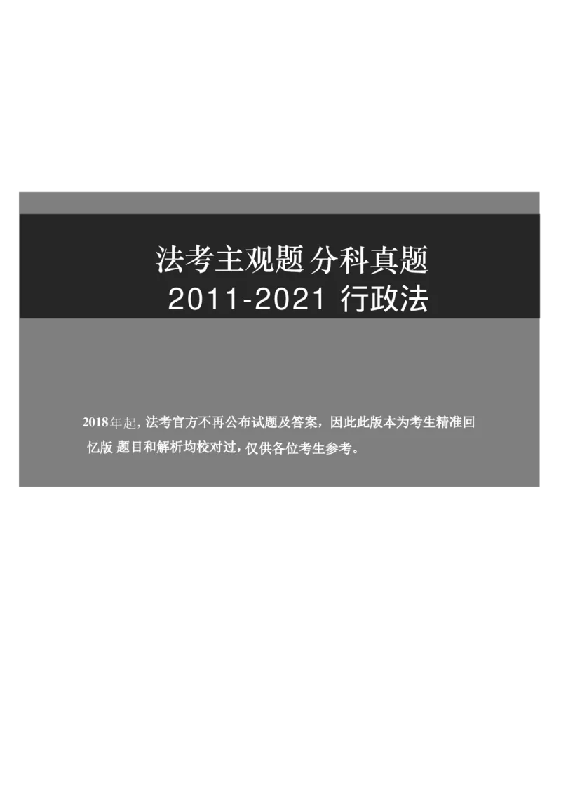 2011-2021主观分科-行政法（试题+解析）_法考真题相关_真题（02-26）_历史分科真题_3.主观分科真题2011-2021