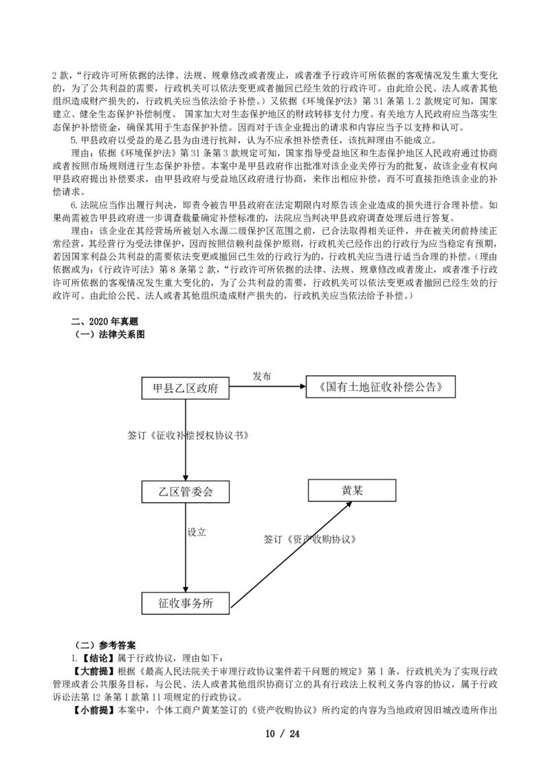 2011-2021主观分科-行政法（试题+解析）_法考真题相关_真题（02-26）_历史分科真题_3.主观分科真题2011-2021