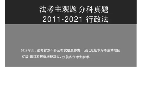 2011-2021主观分科-行政法（试题+解析）_法考真题相关_真题（02-26）_历史分科真题_3.主观分科真题2011-2021