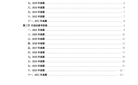 2011-2021主观分科-行政法（试题+解析）_法考真题相关_真题（02-26）_历史分科真题_3.主观分科真题2011-2021