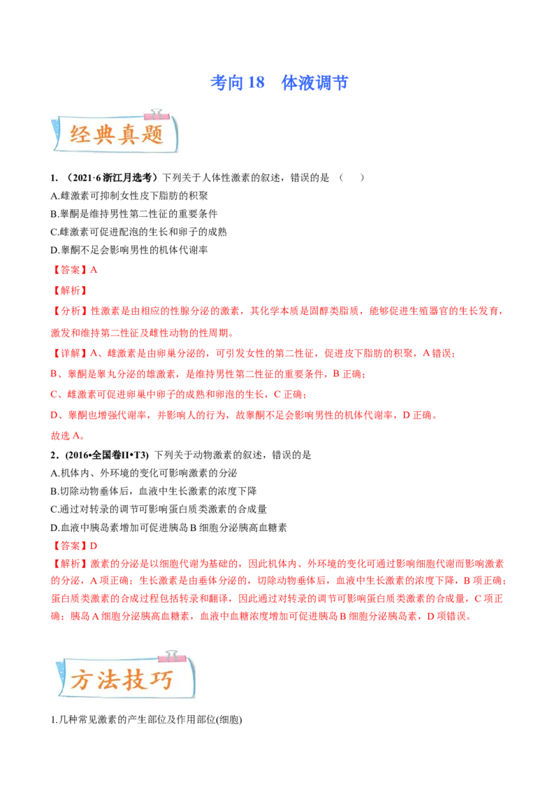 考向18体液调节-备战2023年高考生物一轮复习考点微专题（全国通用）（解析版）_通用版（老高考）复习资料_2023年复习资料_一轮复习_备战2023年高考生物一轮复习考点微专题（全国通用）