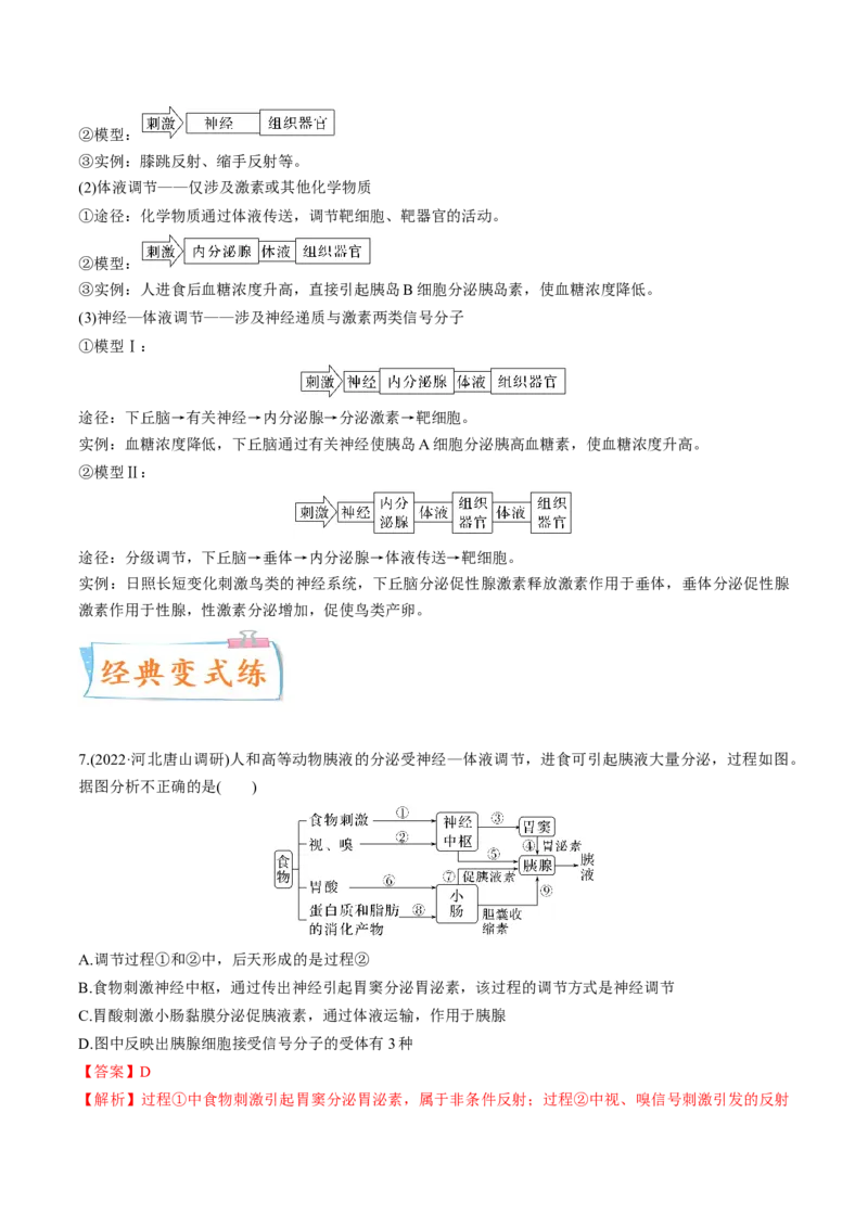 考向18体液调节-备战2023年高考生物一轮复习考点微专题（全国通用）（解析版）_通用版（老高考）复习资料_2023年复习资料_一轮复习_备战2023年高考生物一轮复习考点微专题（全国通用）