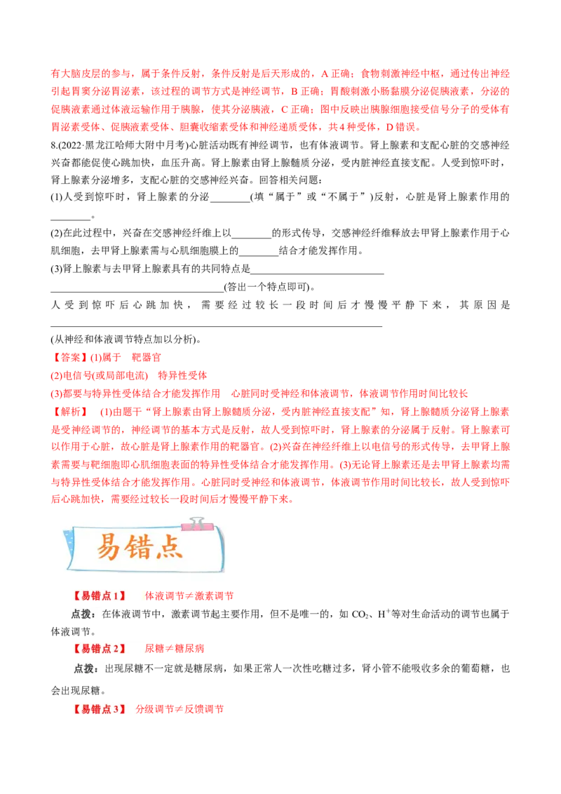 考向18体液调节-备战2023年高考生物一轮复习考点微专题（全国通用）（解析版）_通用版（老高考）复习资料_2023年复习资料_一轮复习_备战2023年高考生物一轮复习考点微专题（全国通用）