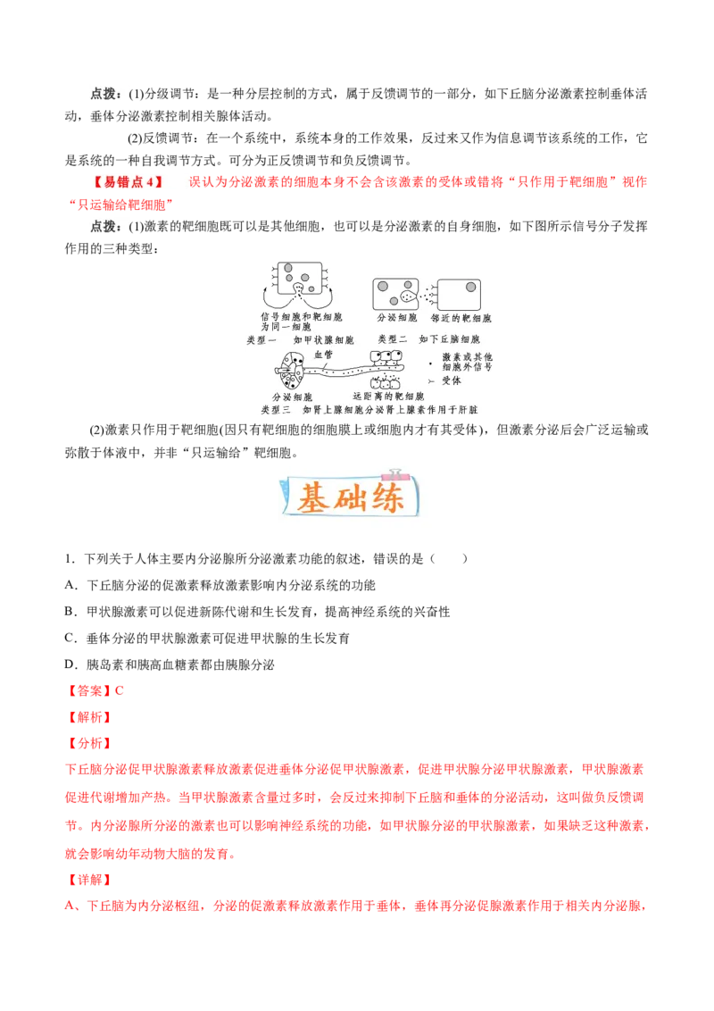 考向18体液调节-备战2023年高考生物一轮复习考点微专题（全国通用）（解析版）_通用版（老高考）复习资料_2023年复习资料_一轮复习_备战2023年高考生物一轮复习考点微专题（全国通用）