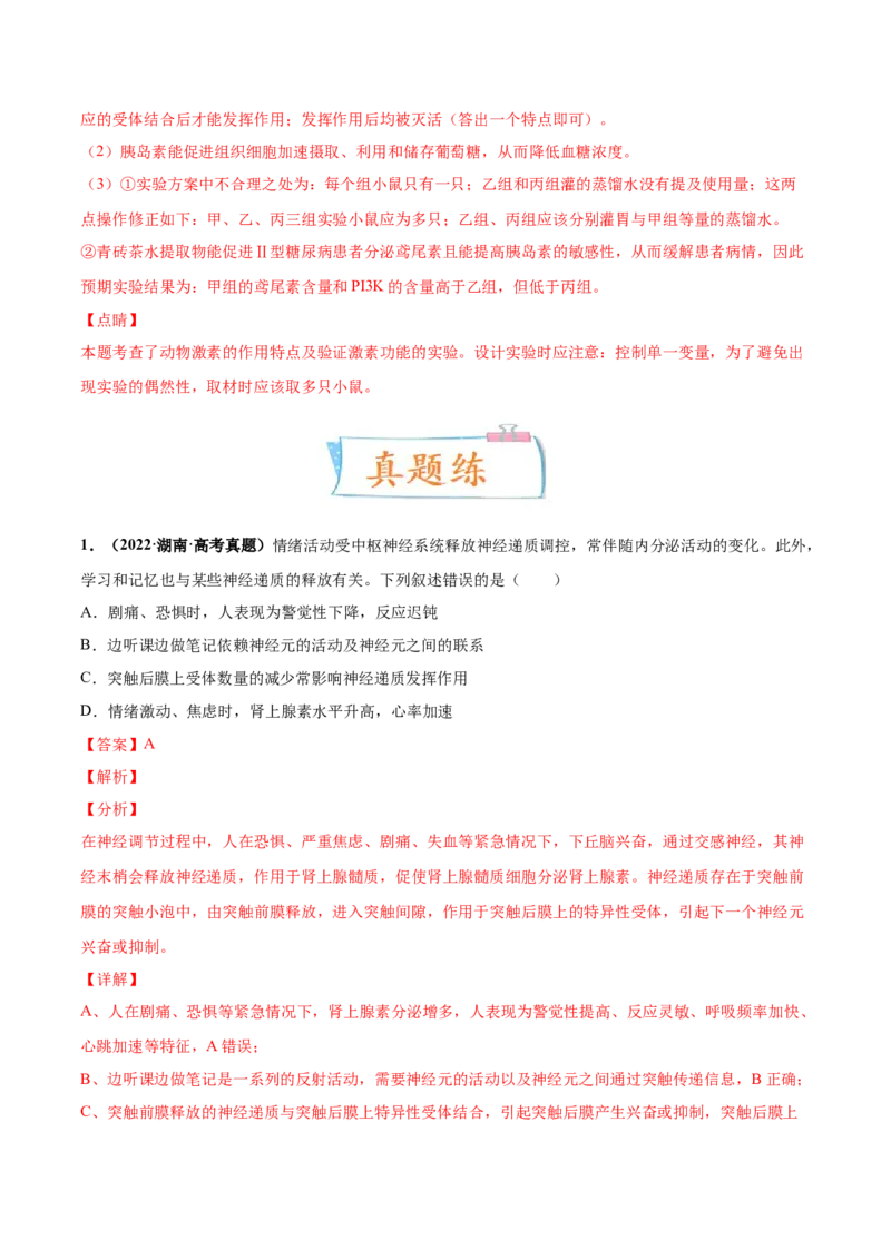 考向18体液调节-备战2023年高考生物一轮复习考点微专题（全国通用）（解析版）_通用版（老高考）复习资料_2023年复习资料_一轮复习_备战2023年高考生物一轮复习考点微专题（全国通用）