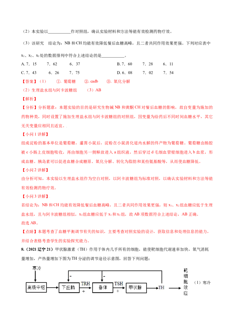考向18体液调节-备战2023年高考生物一轮复习考点微专题（全国通用）（解析版）_通用版（老高考）复习资料_2023年复习资料_一轮复习_备战2023年高考生物一轮复习考点微专题（全国通用）