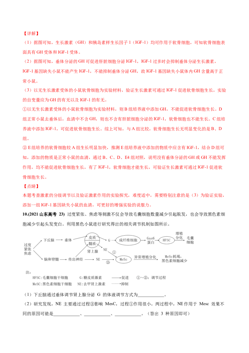 考向18体液调节-备战2023年高考生物一轮复习考点微专题（全国通用）（解析版）_通用版（老高考）复习资料_2023年复习资料_一轮复习_备战2023年高考生物一轮复习考点微专题（全国通用）