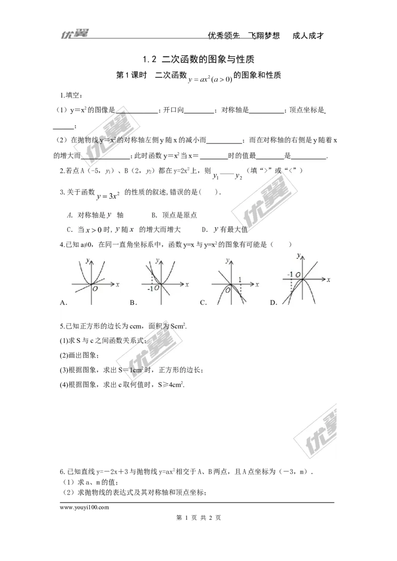 1.2第1课时二次函数y=ax2(a＞0)的图象与性质_湘教版初中数学课件_数学湘教版9下教案PPT课件配套资料_数学湘教版初中9年级下册--7.各阶段精品试题_同步练习