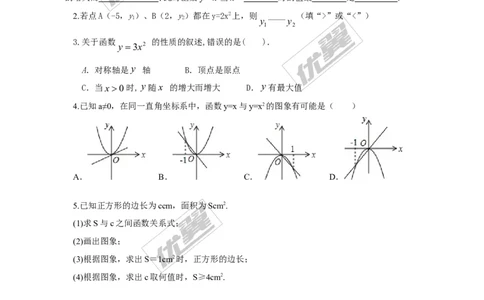1.2第1课时二次函数y=ax2(a＞0)的图象与性质_湘教版初中数学课件_数学湘教版9下教案PPT课件配套资料_数学湘教版初中9年级下册--7.各阶段精品试题_同步练习