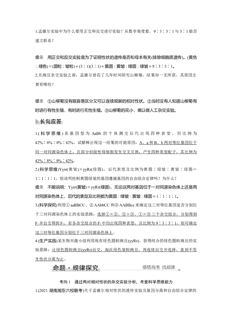 第14讲　基因的自由组合定律_新高考复习资料_2023年新高考复习资料_一轮复习_2023年新高考大一轮复习讲义_2023年高考生物一轮复习讲义（新人教新高考）_赠补充习题
