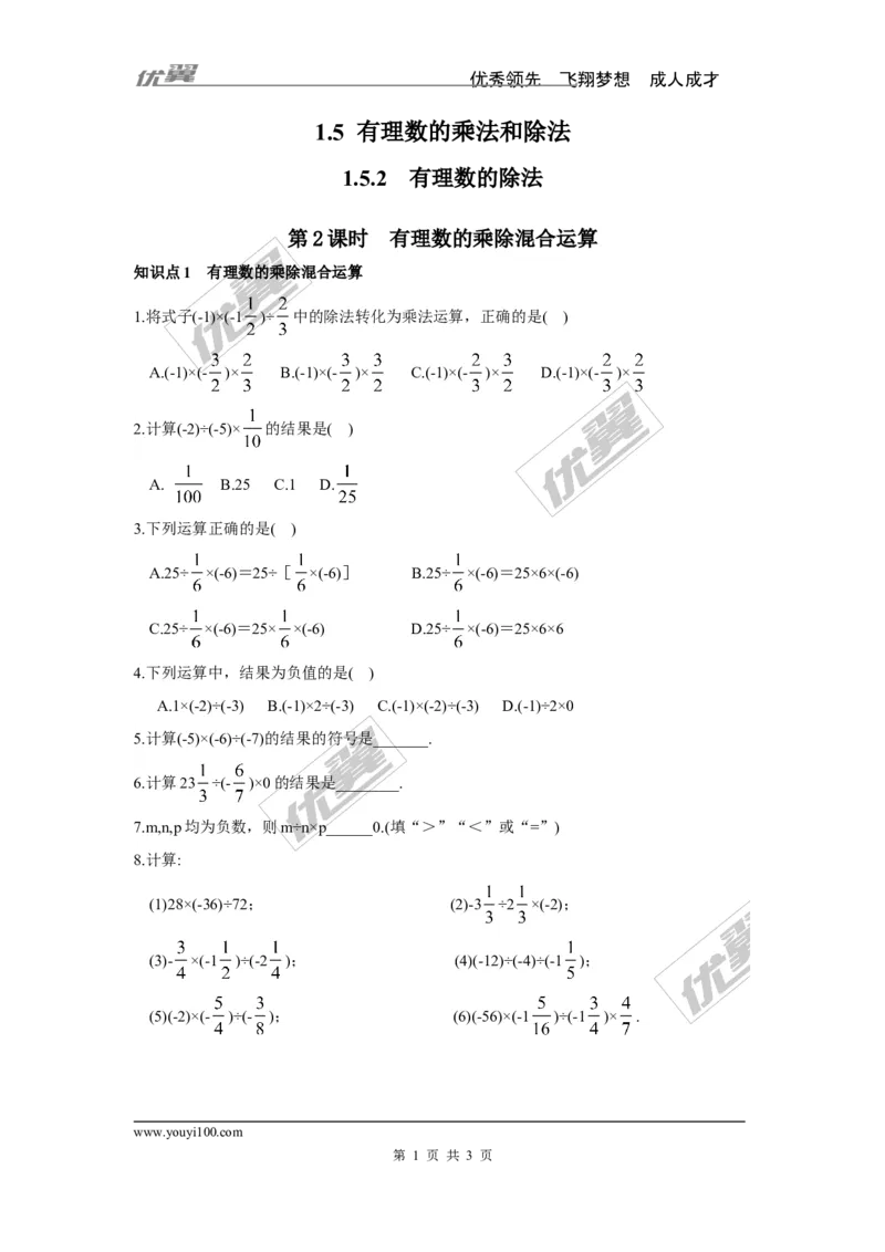 1.5.2第2课时有理数的乘除混合运算_湘教版初中数学课件_数学湘教版7上教案PPT课件配套资料_数学湘教版初中7年级上册习题试题_同步练习