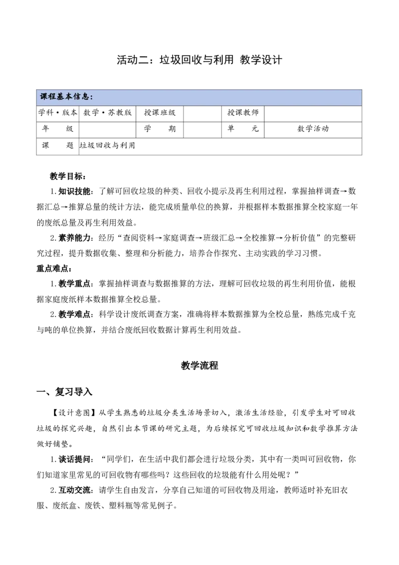 垃圾分类中的数学问题第2课时：垃圾回收与利用（教学设计）（新教材）(3)_三年级数学下册（苏教版）_教学设计_新课标资料（看这里面）