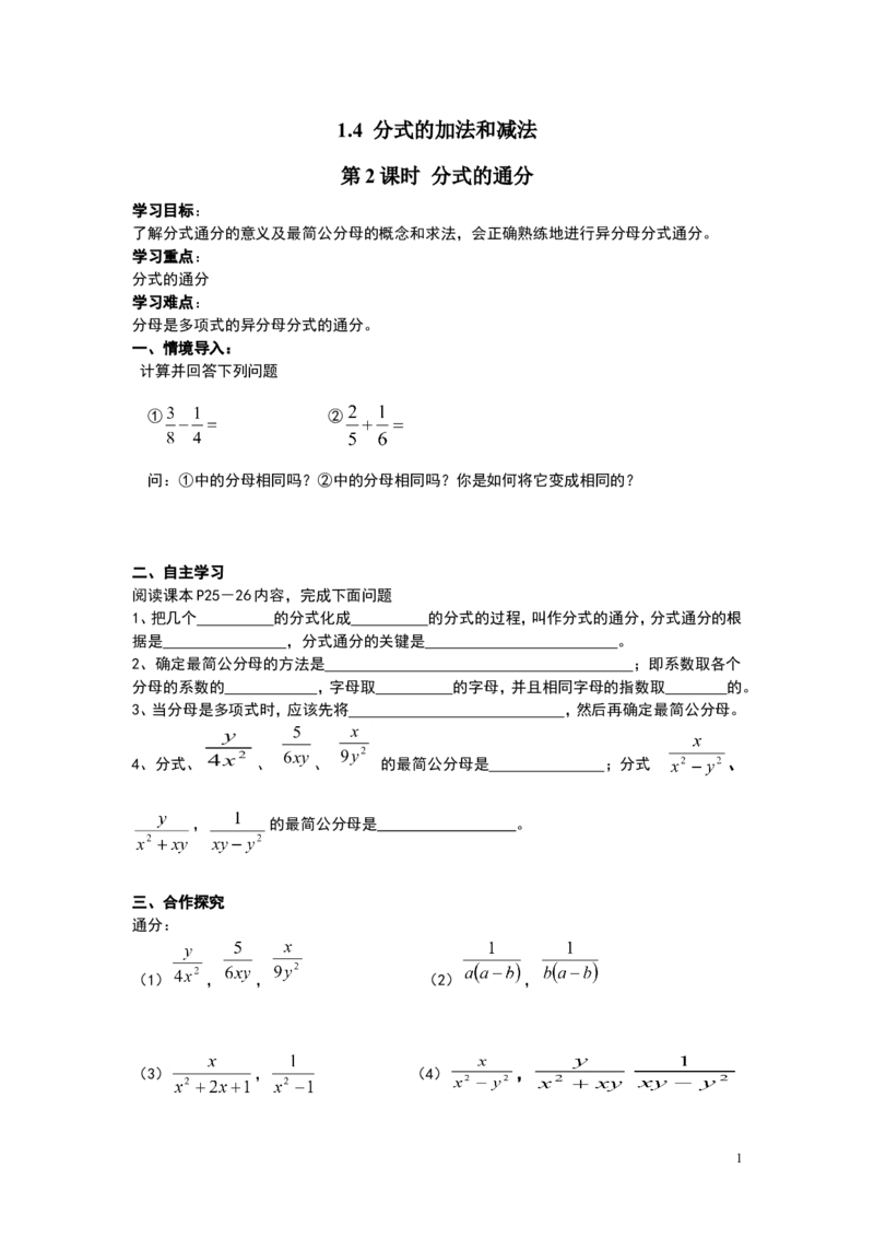 1.4第2课时分式的通分_湘教版初中数学课件_数学湘教版8上教案PPT课件配套资料_数学湘教版初中8年级上册word学案