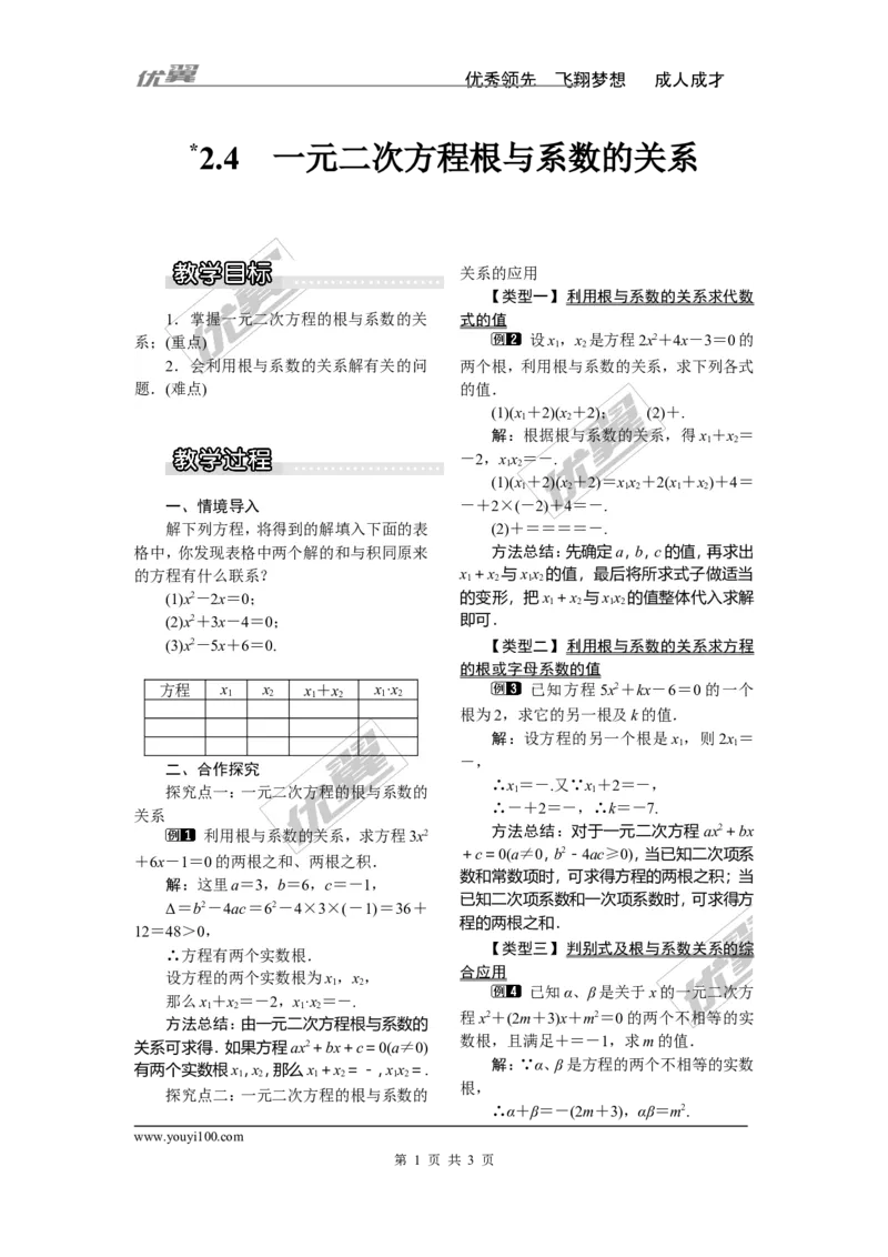 2.4一元二次方程根与系数的关系1_湘教版初中数学课件_数学湘教版9上教案PPT课件配套资料_数学湘教版初中9年级上册--3.教案