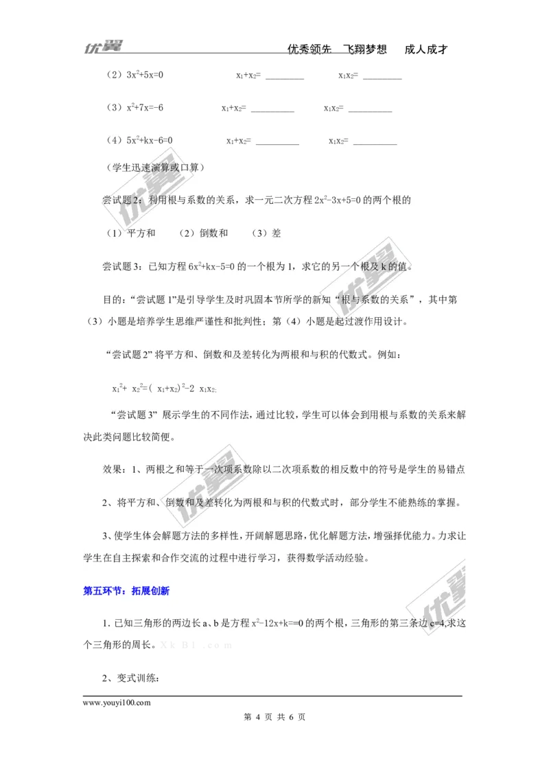 2.4一元二次方程根与系数的关系2_湘教版初中数学课件_数学湘教版9上教案PPT课件配套资料_数学湘教版初中9年级上册--3.教案
