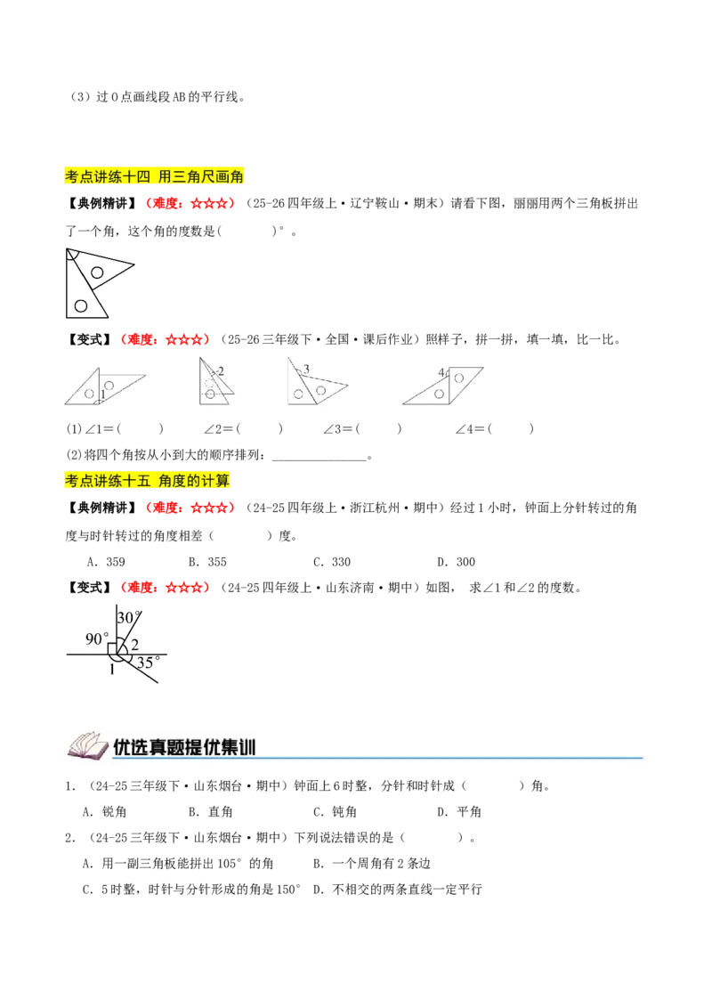 第一单元角（期中复习讲义）培优版（导图+15个考点真题讲练+提优练共50题）原卷版(2)_三年级数学下册（苏教版）_母题专项练习-K36_2026版