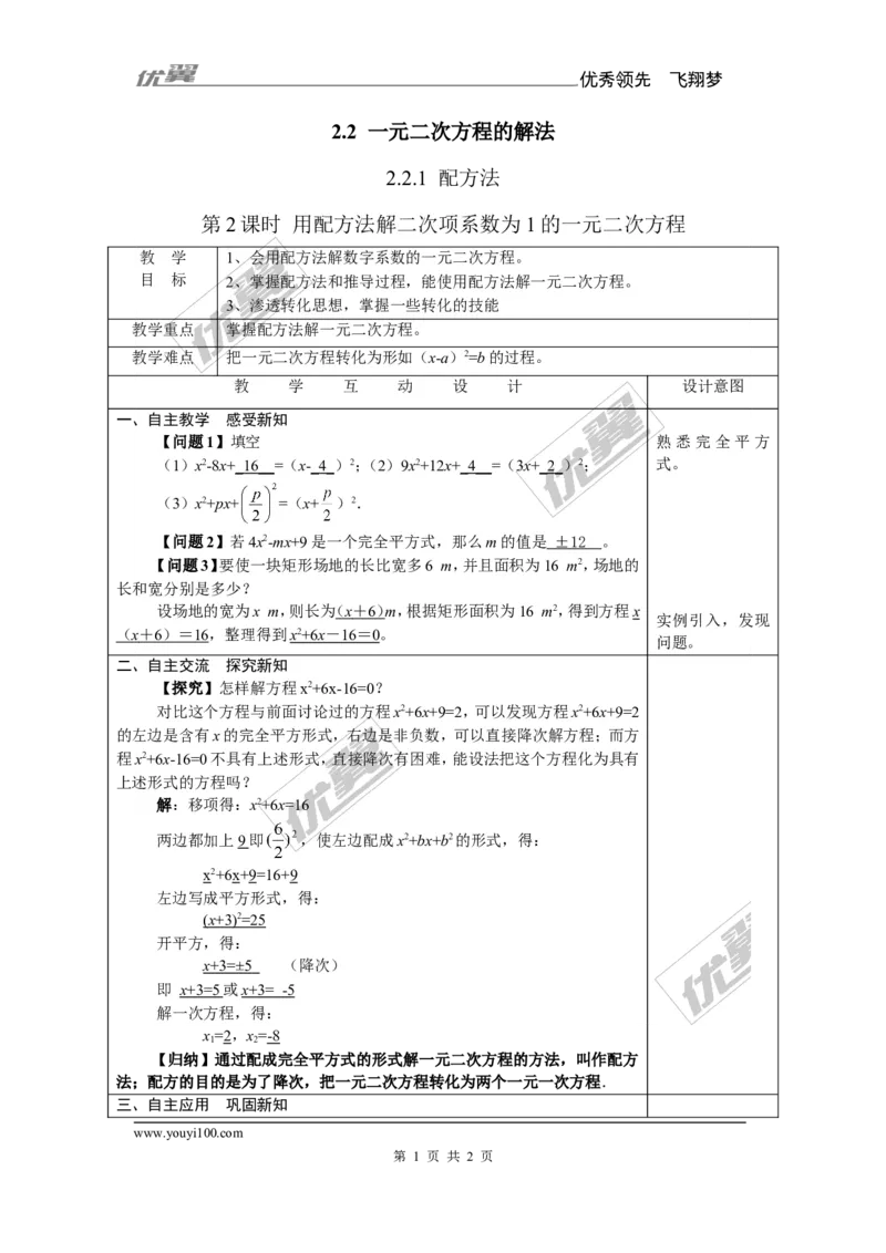 2.2.1第2课时用配方法解二次项系数为1的一元二次方程1_湘教版初中数学课件_数学湘教版9上教案PPT课件配套资料_数学湘教版初中9年级上册--7.备课素材_文字版素材_教案