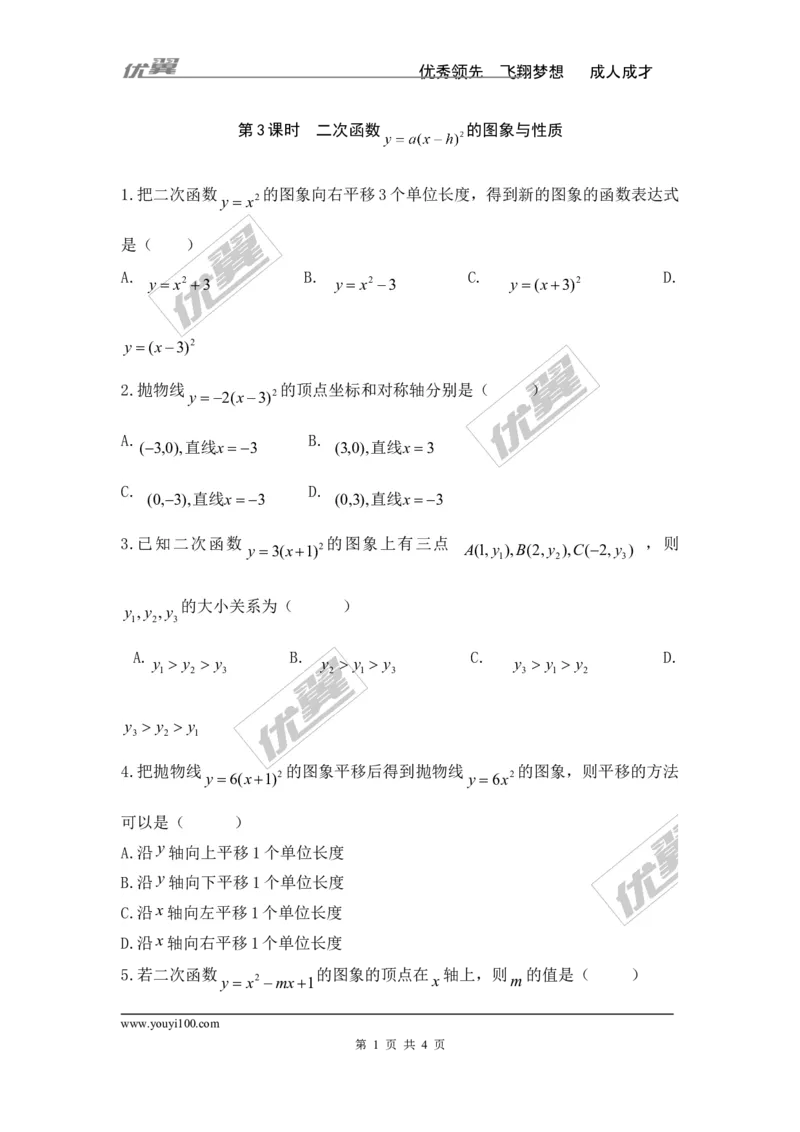 1.2第3课时二次函数y=a（x-h）2的图象与性质_湘教版初中数学课件_数学湘教版9下教案PPT课件配套资料_数学湘教版初中9年级下册--7.各阶段精品试题_同步练习