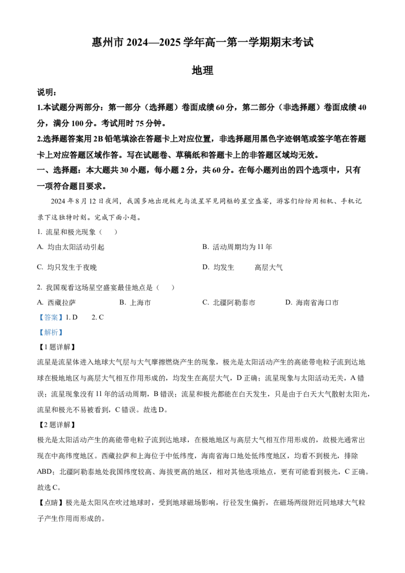 广东省惠州市2024-2025学年高一上学期期末质量检测地理试卷Word版含解析_2025年02月试卷_0221广东省惠州市2024-2025学年高一上学期期末考试