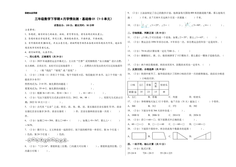 试题版A3_三年级数学下册（苏教版）_期中+期末-K149_期中试卷_2026版_三年级数学下学期4月学情自测&middot;基础卷01（1-3单元）（苏教版&middot;新教材）
