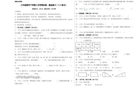 试题版A3_三年级数学下册（苏教版）_期中+期末-K149_期中试卷_2026版_三年级数学下学期4月学情自测&middot;基础卷01（1-3单元）（苏教版&middot;新教材）
