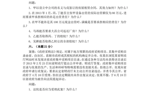 2013年国家司法考试试卷四_法考真题相关_真题（02-26）_2.主观题（2002-2025）_2002-2022真题（word版本仅供参考）_2002年--2013年（年份久远只做参考）_2013年