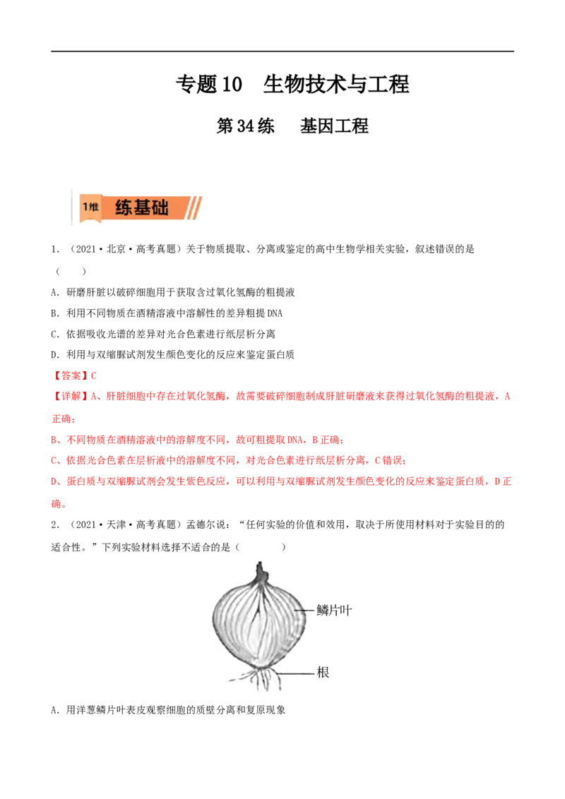 第34练基因工程（解析版）_新高考复习资料_2023年新高考复习资料_一轮复习_2023年高考生物一轮复习小题多维练（新高考专用）