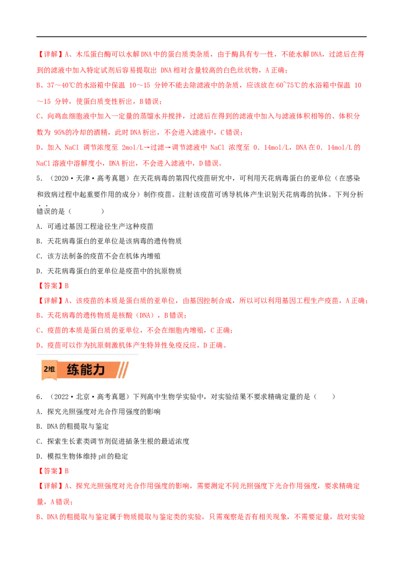 第34练基因工程（解析版）_新高考复习资料_2023年新高考复习资料_一轮复习_2023年高考生物一轮复习小题多维练（新高考专用）