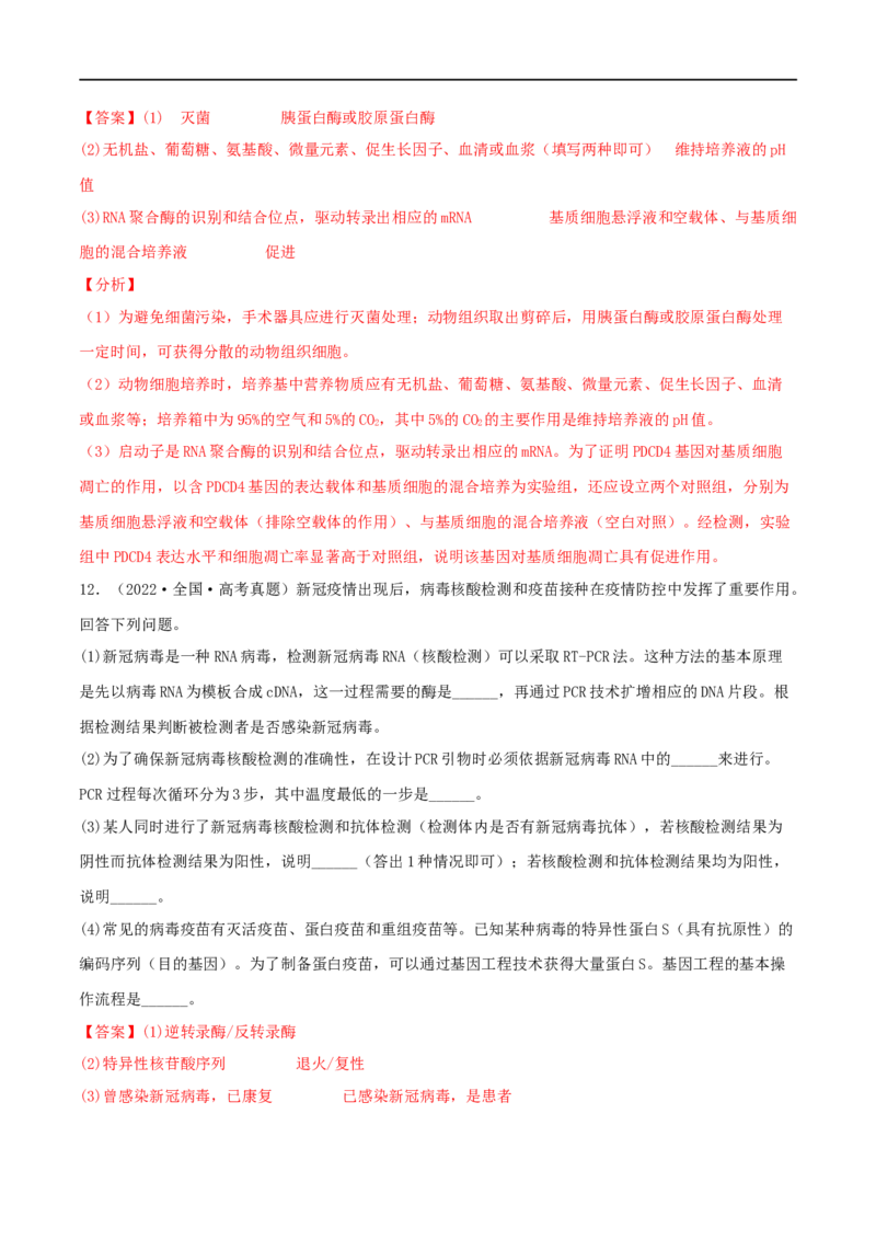 第34练基因工程（解析版）_新高考复习资料_2023年新高考复习资料_一轮复习_2023年高考生物一轮复习小题多维练（新高考专用）