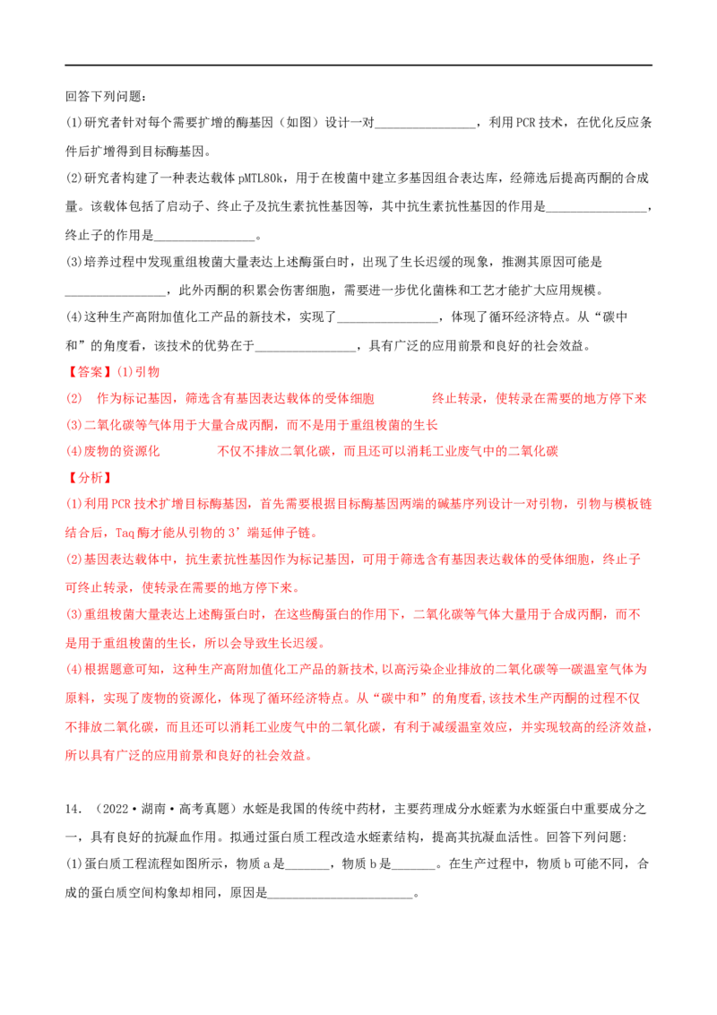 第34练基因工程（解析版）_新高考复习资料_2023年新高考复习资料_一轮复习_2023年高考生物一轮复习小题多维练（新高考专用）