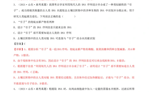 第34练基因工程（解析版）_新高考复习资料_2023年新高考复习资料_一轮复习_2023年高考生物一轮复习小题多维练（新高考专用）