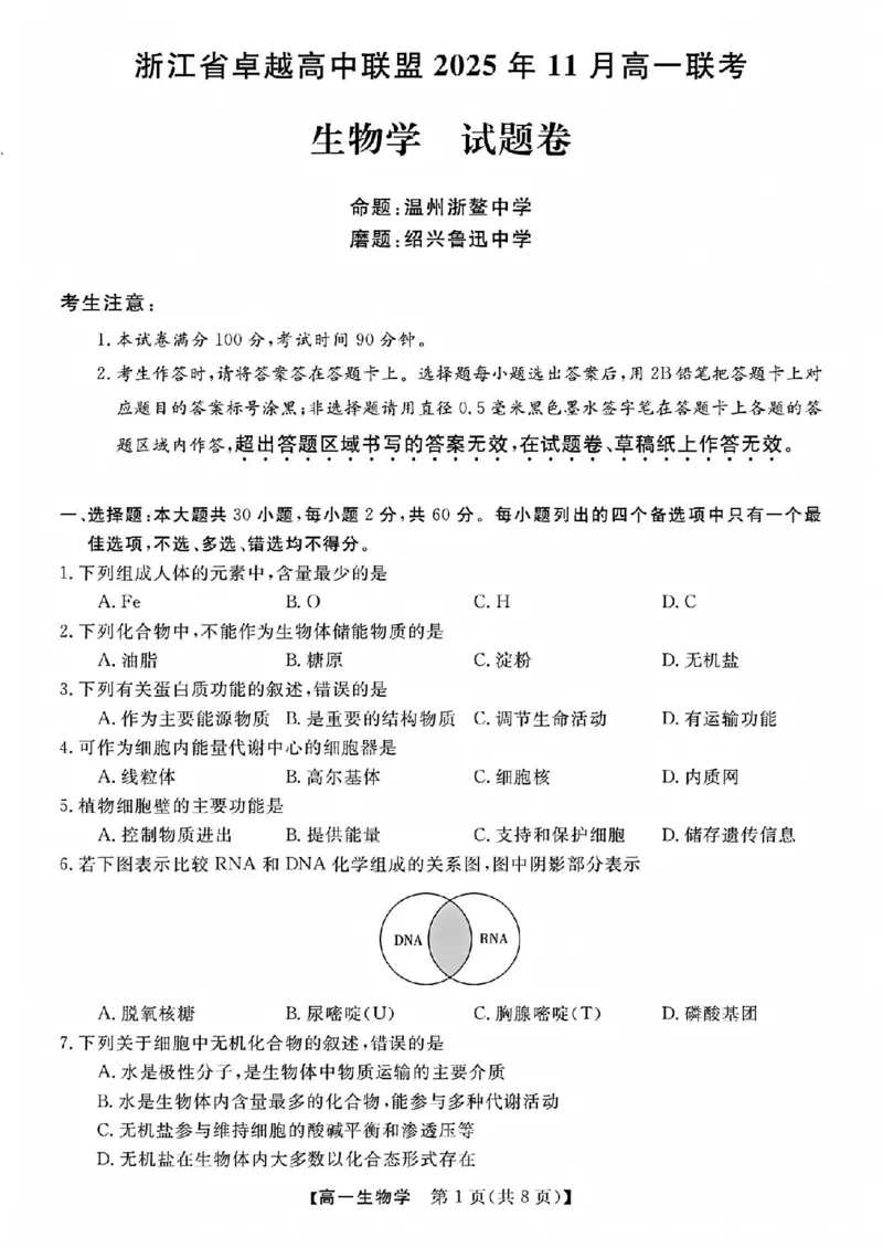 生物试题_2025年11月高一试卷_251126浙江省卓越高中联盟2025-2026学年高一上学期11月期中联考（全）_浙江省卓越高中联盟2025-2026学年高一上学期11月联考生物试题含答案