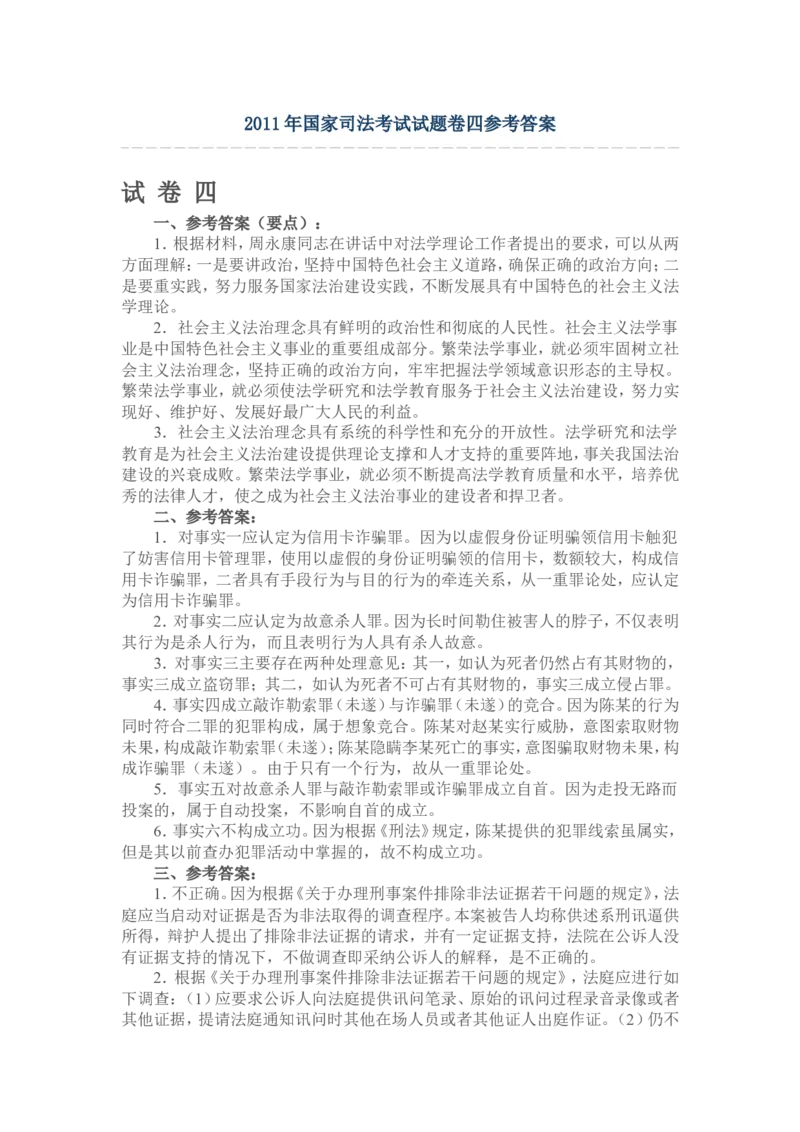 2011年国家司法考试试题卷四参考答案_法考真题相关_真题（02-26）_2.主观题（2002-2025）_2002-2022真题（word版本仅供参考）_2002年--2013年（年份久远只做参考）_2011年