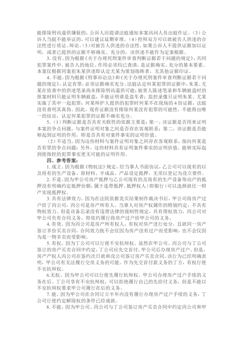 2011年国家司法考试试题卷四参考答案_法考真题相关_真题（02-26）_2.主观题（2002-2025）_2002-2022真题（word版本仅供参考）_2002年--2013年（年份久远只做参考）_2011年