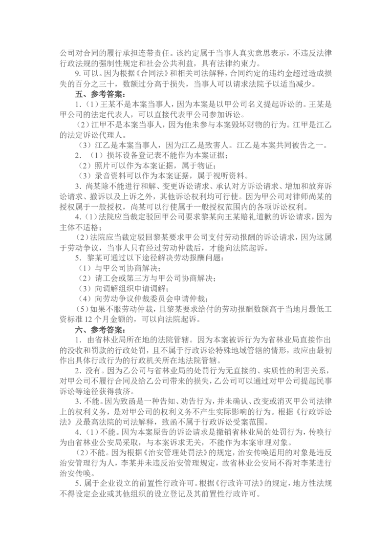 2011年国家司法考试试题卷四参考答案_法考真题相关_真题（02-26）_2.主观题（2002-2025）_2002-2022真题（word版本仅供参考）_2002年--2013年（年份久远只做参考）_2011年