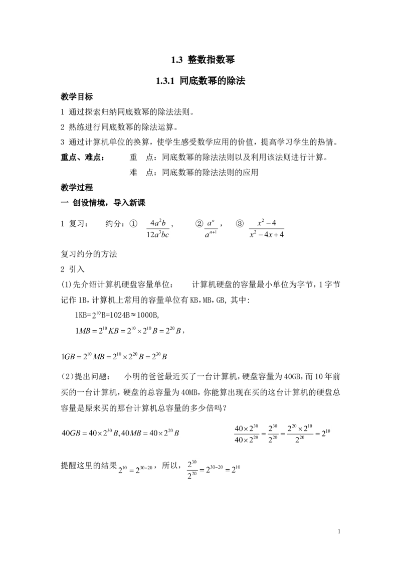 1.3.1同底数幂的除法2_湘教版初中数学课件_数学湘教版8上教案PPT课件配套资料_数学湘教版初中8年级上册word教案