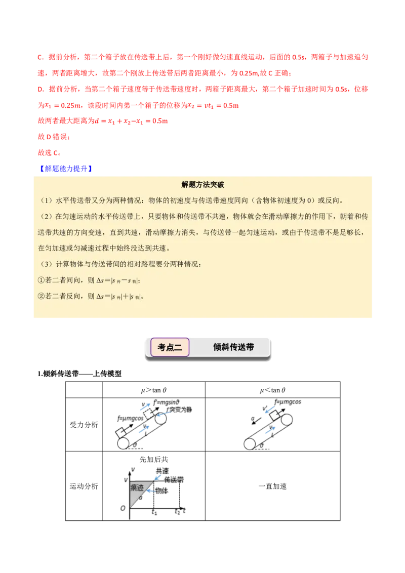 第16讲传送带模型(解析版)_2026高考物理_222026版物理《高考一轮复习举一反三》全国版_第16讲传送带模型