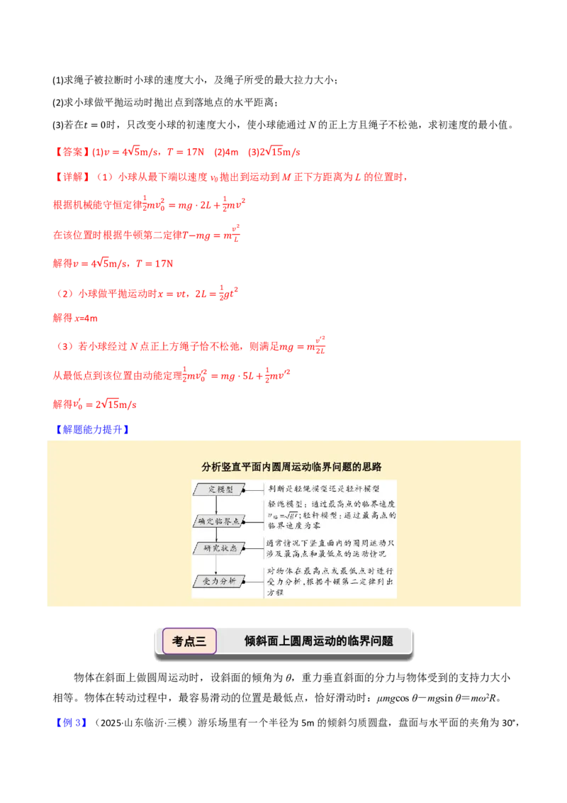 第23讲专题：圆周运动的临界问题(解析版)_2026高考物理_222026版物理《高考一轮复习举一反三》全国版_第23讲专题：圆周运动的临界问题