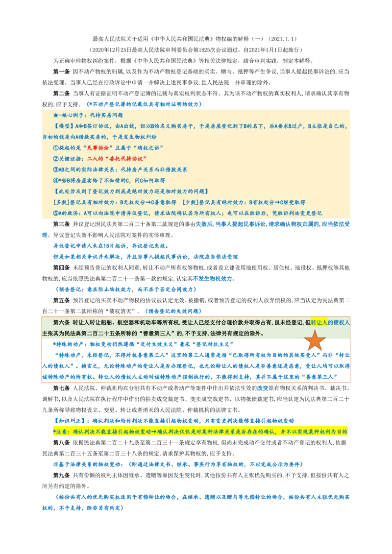 物权编_法考真题相关_法考重要法条笔记