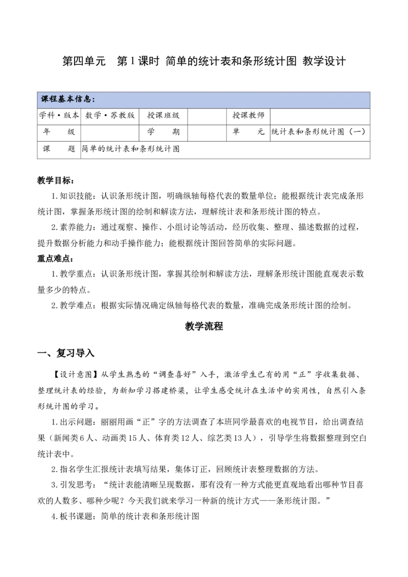 第四单元第1课时简单的统计表和条形统计图（教学设计）（新教材）(3)_三年级数学下册（苏教版）_教学设计_新课标资料（看这里面）