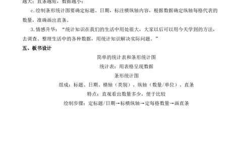 第四单元第1课时简单的统计表和条形统计图（教学设计）（新教材）(3)_三年级数学下册（苏教版）_教学设计_新课标资料（看这里面）