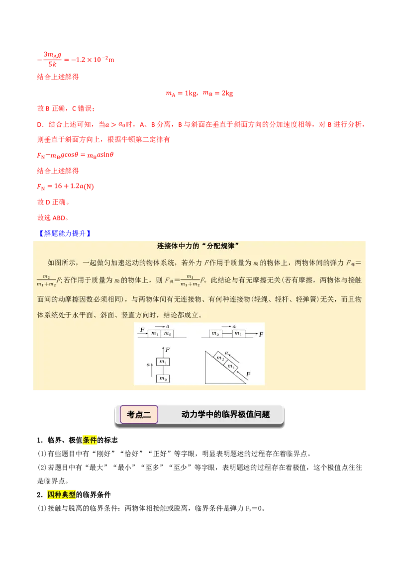第15讲牛顿运动定律的应用二(解析版)_2026高考物理_222026版物理《高考一轮复习举一反三》全国版_第15讲牛顿运动定律的应用二