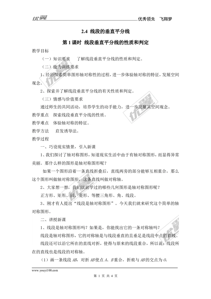 2.4第1课时线段垂直平分线的性质和判定_湘教版初中数学课件_数学湘教版8上教案PPT课件配套资料_数学湘教版初中8年级上册备课素材_文字版素材_教案