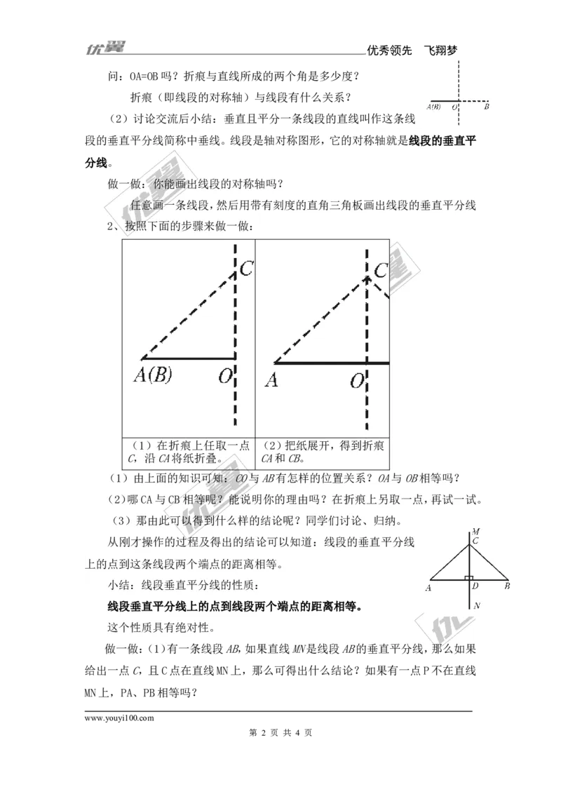 2.4第1课时线段垂直平分线的性质和判定_湘教版初中数学课件_数学湘教版8上教案PPT课件配套资料_数学湘教版初中8年级上册备课素材_文字版素材_教案