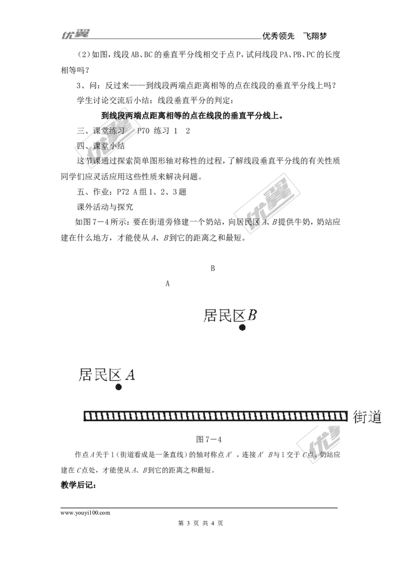 2.4第1课时线段垂直平分线的性质和判定_湘教版初中数学课件_数学湘教版8上教案PPT课件配套资料_数学湘教版初中8年级上册备课素材_文字版素材_教案