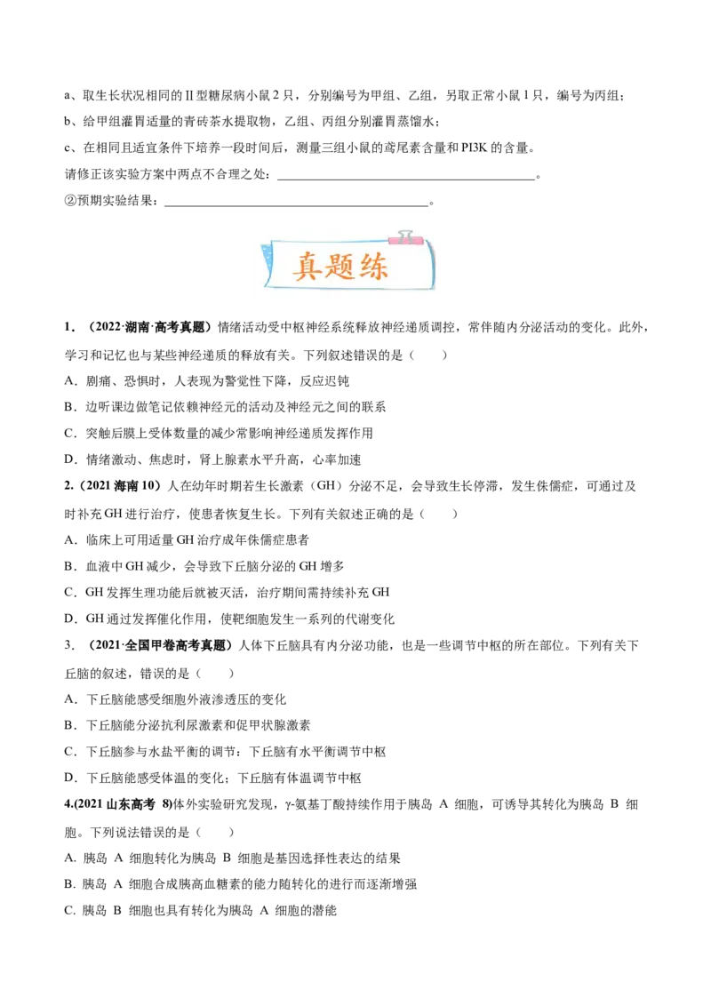 考向18体液调节-备战2023年高考生物一轮复习考点微专题（全国通用）（原卷版）_通用版（老高考）复习资料_2023年复习资料_一轮复习_备战2023年高考生物一轮复习考点微专题（全国通用）