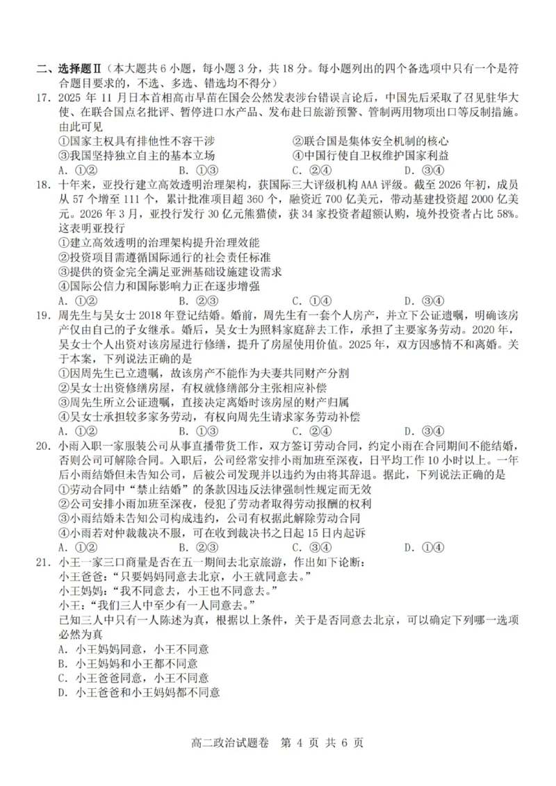 政治-杭州地区(含周边)重点中学2025学年高二第二学期期中联考_2026年04月高一试卷_260426杭州地区(含周边)重点中学2025学年高一第二学期期中联考（全科）
