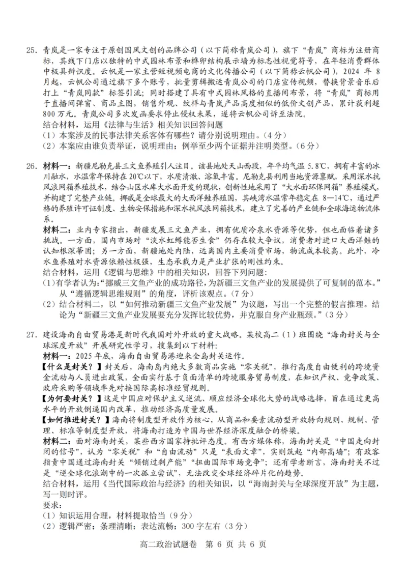 政治-杭州地区(含周边)重点中学2025学年高二第二学期期中联考_2026年04月高一试卷_260426杭州地区(含周边)重点中学2025学年高一第二学期期中联考（全科）